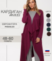 Кардиган женский Ка-03 (трикотажное полотно Евроангора)